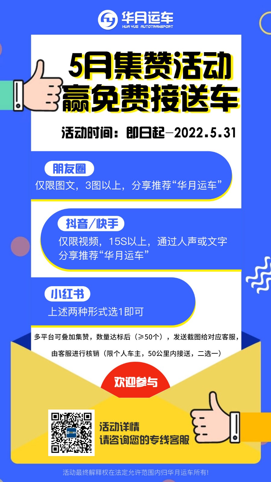 华月运车|5月集赞活动来袭，赢免费接送车服务！