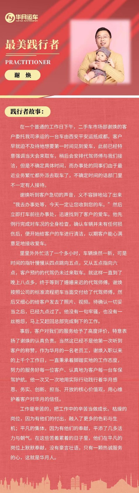 华月运车|最美践行者谢焕
